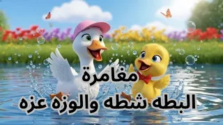 حدوتة الوزة عزه والبطة شطه ودرس الأمانه حدوتة قبل النوم باللهجة المصرية بصوت هادي وموسيقى مريحة 