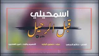 اغاني عراقيه اتخبل   اسمحيلي قبل الرحيل   حاكم النجفي      حصريآ النسخه الاصليه دندنها