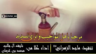 شيلة مرحبا ياهل المواجيب والراي السديد 