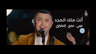 أنت ملك المجد 