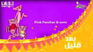فاصل بعد قليل Pink Panther Sons سبيستون 