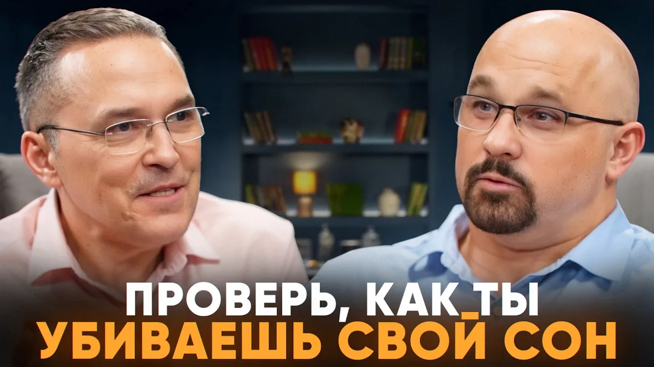 Почему нельзя засыпать дольше 15 минут?!  Сомнолог Бузунов о бессонице и здоровом сне