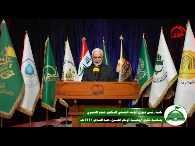 كلمة رئيس ديوان الوقف الشيعي بمناسبة أربعينية الإمام الحسين عليه السلام