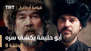 قيامة أرطغرل الحلقة 8 أبو حليمة يكشف سره 