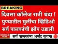 Download Lagu कॉलेजच्या मुलीचा धक्कादायक प्रकार देशात व्हायरल😳 सर्वांची झोप उडाली |ladki bahin yojna|श्रावण