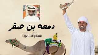 مسفر السندوانه   دمعة بن صقر  حصريا          دندنها