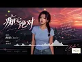 完整版——李圣杰《痴心绝对》空灵女声版MV，柯唯Chole（Cover 李圣杰）深情翻唱。【动态歌词lyrics】#歌曲改编 #治愈女声 #空灵女声 #翻唱cover #经典老歌