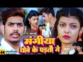 Download Lagu #Video | मंगिया धोबे के परतौ गे | #Raushan Rohi #Anjali Bharti | Feat. Kiran Singh | Maghi Song 2024