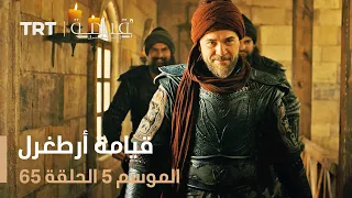 قيامة أرطغرل الموسم الخامس الحلقة 65 