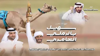 مسفر السندوانه قبه لـ سهيل الرملي محمد العامري حصريا 2024 
