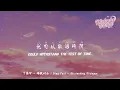 丁禹兮 - 消散對白 | Ding Yuxi - Dissipating Dialogue【動態歌詞/English Subs/Pinyin】