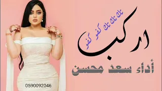 شيلة   اركب تك تك تك كفو كفو         اداء سعد محسن دندنها