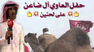 فهد آل فصلا   حفل العاوي  لحنين  دندنها
