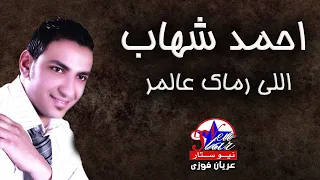 احمد شهاب   اللي رماك على المر دندنها