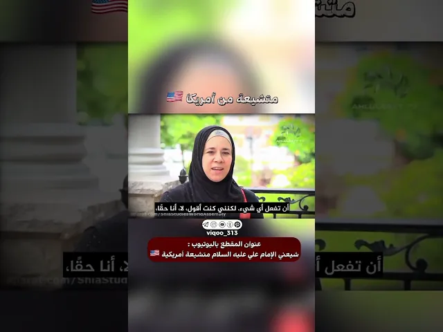 متشيعة من امريكا🇺🇸 | #ايزدشناس #اكسبلور #shia #shiaislam #shiavssuni #السنة #ذو_الفقار #china