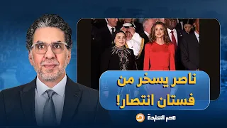 ناصر يسخر من انتصار السيسي بعد ظهورها في حفل افتتاح المتحف الكبير بسبب فستانها 