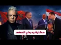 Lagu رفض اللاعبين تقبيل يد ولي العهد المغربي !! المغاربة يسألون: المصريين فين ؟! وظهور الملثم في سوريا !!