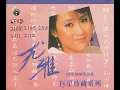 往事只能回味 - 尤雅