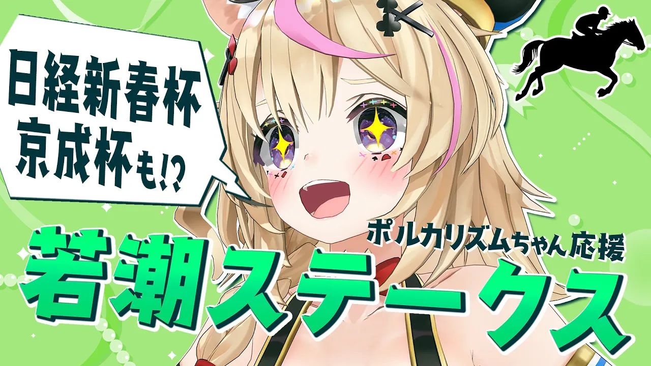 【若潮S/日経新春杯/京成杯】競馬配信🔰推し馬応援配信👊重賞もダブルで予想【尾丸ポルカ/ホロライブ】