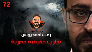 تجارب حقيقية حصرية 72 رعب أحمد يونس  تجارب حقيقية حصرية 72 رعب أحمد يونس
