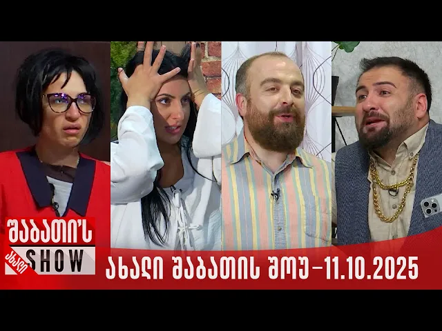 ახალი შაბათის შოუ - 11.10.2025 (სრული)