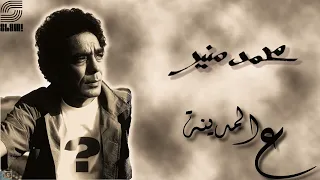                                           محمد منير   ع المدينة   ريماستر دندنها