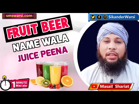 fruit beer ka flavor jis machine me ho usse sada juice peena kaisa | #oneminutemasail
