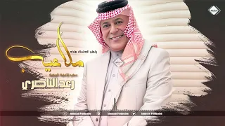رعد الناصري سفير الاغنية الريفية ياهو العلمك هذه الملاعيب      دندنها