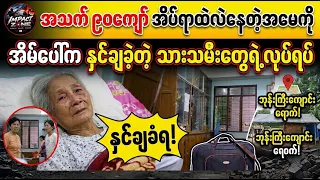အိပ်ရာထဲလဲနေတဲ့ အမေကို အိမ်ပေါ်က နှင်ချကြတာတဲ့ (Burma News On Air)