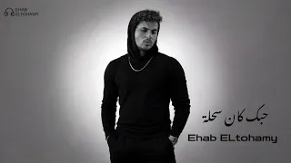 حبك كان سحلة   إيهاب التهامي  دندنها