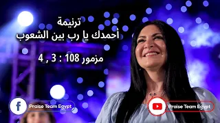 ترنيمة أحمدك يا رب بين الشعوب   فريق التسبيح                                              دندنها