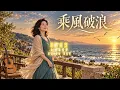 🌊《乘風破浪》｜原唱：崔苔菁｜AI新演繹・民謠倫巴 ⛵