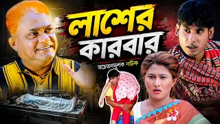 লাশের কারবার | Lasher karbar ।হারুন কিসিঞ্জারের কমেডি নাটক।Harun Kisinger comedy natok |bangla natok