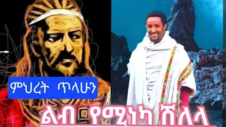 ምህረት ጥላሁን አድስ ሽለላ ቀን አይጣል Mihret Tilahun New Shilela Ken Aytal የኢትዮጵያ ባህላዊ ሙዚቃ 2025 New 