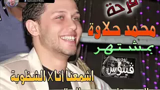 اشمعنا أنا والشخلوبة الموسيقار محمد عبدالسلام في فرحة محمد حلاوة مشتهر دندنها