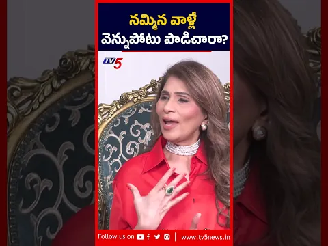 నమ్మిన వాళ్లే వెన్నుపోటు పొడిచారా #ShreedeviChowdary #TheTraitorsTelugu #tv5entertainment
