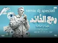 remix dj speciall  رجع القائد رجع الفائد  اهلا بيكو رجعت ارازيكو  عصام صاصا الكروان