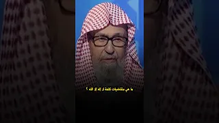ما هي مقتضيات كلمة لا إله إلا الله العلامة صالح الفوزان 
