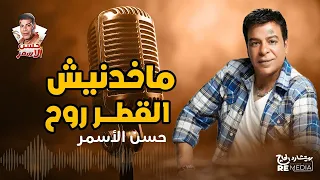 نادر    ماخدنيش القطر روح   حسن الأسمر دندنها