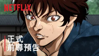 YouTube影片, 內容是刃牙道 的 前導影片