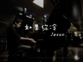 Relaxing Music |  If you feel cold（張雨生 Tom Chang） 鋼琴 Jason Piano Cover