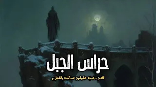 أرض فى جبل الصعيد يقوم بحمايتها مجموعة من حراس الجن بعهد قديم قصة حقيقية حدثت بالفعل فى صعيد مصر 