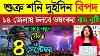 আবহাওয়ার খবর |সাবধান! শুক্র শনি দুদিন প্রচন্ড ঝড় বৃষ্টি বাংলায় | Weather News