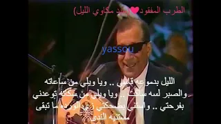  سيد مكاوي الليل  الطرب المفقود  بماذا كان يشعر سيد المكاوي وهو يتغزل بالليل   دندنها