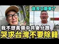 Lagu 哭求台灣不要除籍！舔共台灣人崩潰，不該配合中共通緝八炯，館長痛哭包尿布抖音帶貨，未來連播12小時，中國不把我當人看