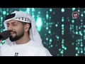أغنية كشف المحبة للفنان محمد الشحي | مساء الإمارات