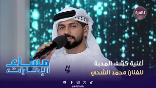 أغنية كشف المحبة للفنان محمد الشحي   مساء الإمارات دندنها