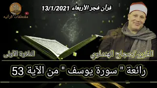 الشيخ حجاج الهنداوي فجر الأربعاء 13 1 2021 التلاوة الأولى ورائعة يوسف 