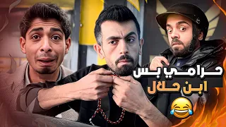 حرامي ابن حلال نهاية صادمة البرنس 