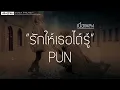 PUN - รักให้เธอได้รู้ (Proof.) (เนื้อเพลง)
